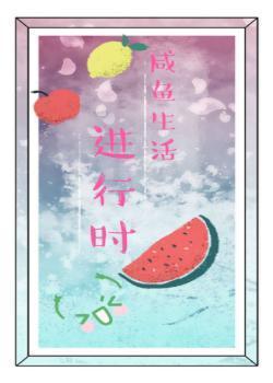 [综]咸鱼生活进行时封面