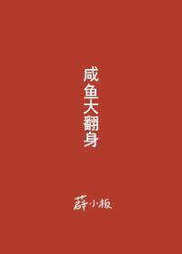 咸鱼大翻身封面