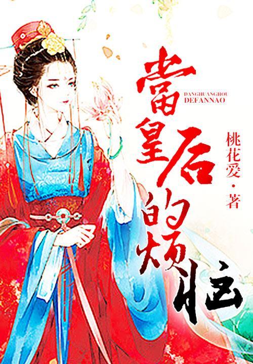 当皇后的烦恼封面