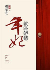 年妃就是矫情（清穿）封面