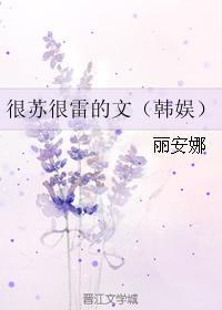 很苏很雷的文（韩娱）封面