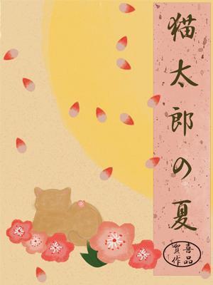 猫太郎之夏封面