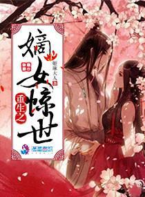 重生之嫡女惊世封面