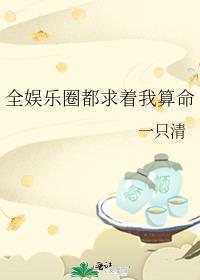 全娱乐圈都求着我算命封面