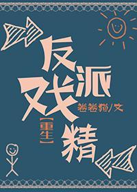 反派戏精[重生]封面