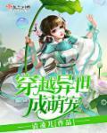 穿越异世成萌宠封面