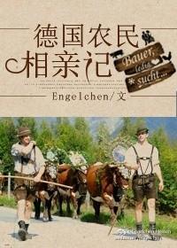 德国农民相亲记[种田]封面