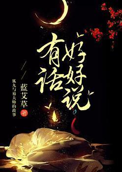 有话好好说封面