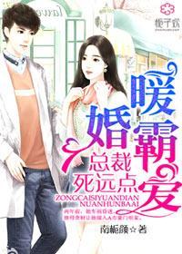 暖婚霸爱，总裁，死远点封面