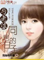 与老婆同居的日子封面