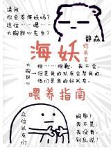 [综英美]海妖餵养指南封面