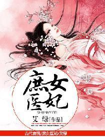 庶女医妃封面