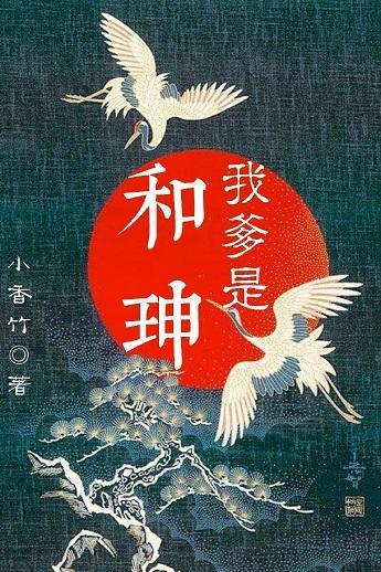 我爹是和珅封面