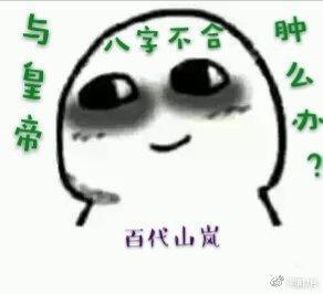 与皇帝八字不合肿么办？封面