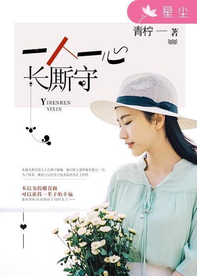 一人一心长厮守封面