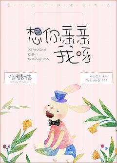 想你亲亲我呀封面