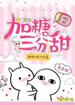 加糖三分甜[娱乐圈]封面