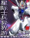 星际士兵异界游封面