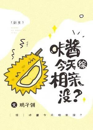 [综]咔酱今天相亲没？封面