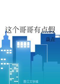 这个哥哥有点假封面