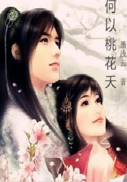 何以桃花夭封面
