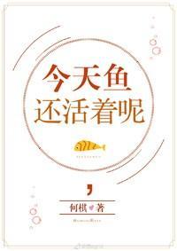 [综童话]今天鱼还活着呢封面