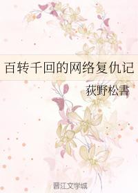 百转千回的网络覆仇记封面