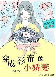 穿成影帝的小娇妻[穿书]封面