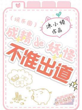 成精的妖怪不准出道[娱乐圈]封面