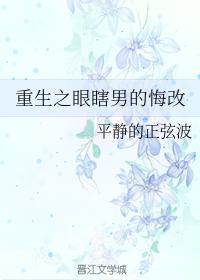 重生之眼瞎男的悔改封面