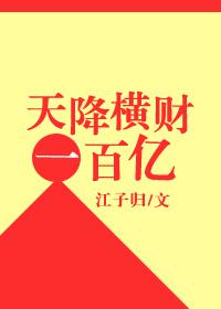天降横财一百亿封面