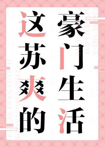 这苏爽的豪门生活封面