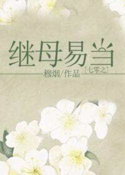 七零之继母易当封面
