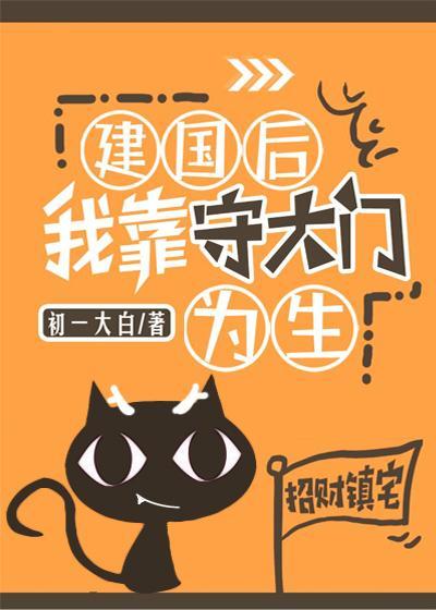 建国后我靠守大门为生封面
