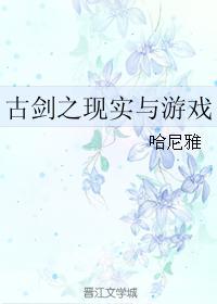 古剑之现实与游戏封面
