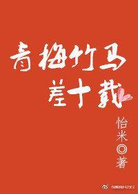 青梅竹马差十载封面