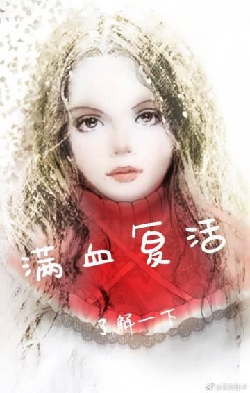 满血覆活了解一下[综英美]封面
