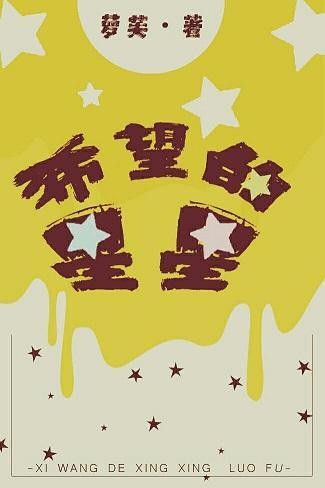 希望的星星封面