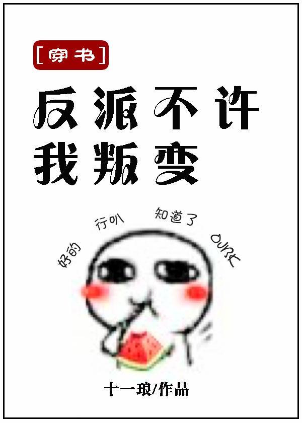 (穿书)反派不许我叛变封面