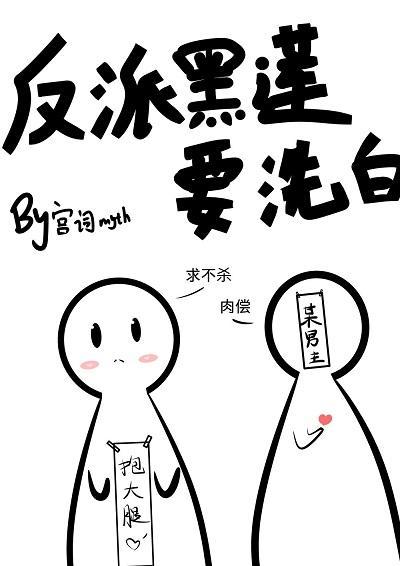 反派黑莲要洗白（穿书）封面