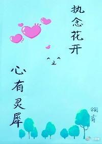 执念花开之心有灵犀封面