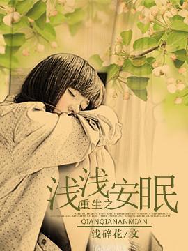 重生之浅浅安眠封面