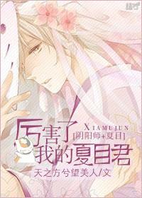厉害了，我的夏目君[阴阳师夏目]封面