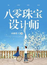 八零珠宝设计师封面