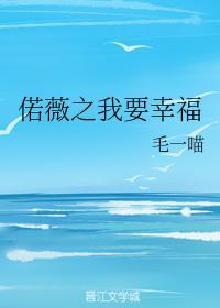偌薇之我要幸福封面