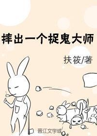 摔出一个捉鬼大师封面