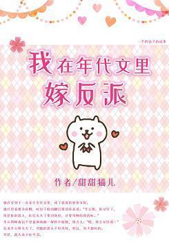 我在年代文里嫁反派封面