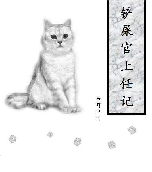 铲屎官上任记封面