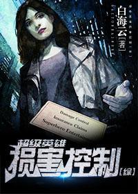 超级英雄损害控制[综]封面