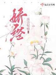 娇经封面